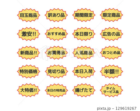 お買い得 値引き、割引、半額シール イラストセット お買い得 値引き、割引、半額シール イラストセット 129619267