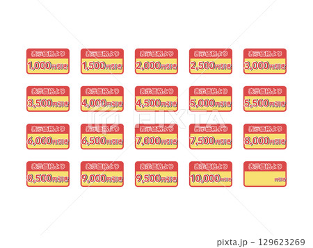 値引きシール(1000円〜10,000円引き) イラストセット 値引きシール(1000円〜10,000円引き) イラストセット 129623269