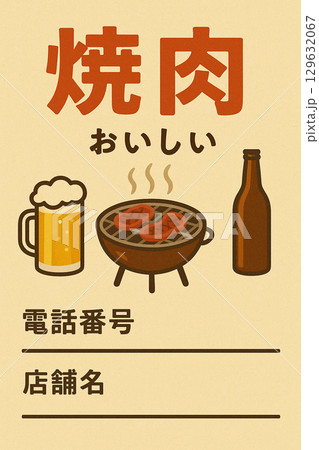 焼き肉屋宣伝① 129632067