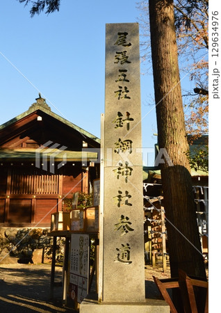 「尾張五社 針綱神社 参道」の石碑（犬山城下／愛知県犬山市大字犬山字北古券65-1） 129634976