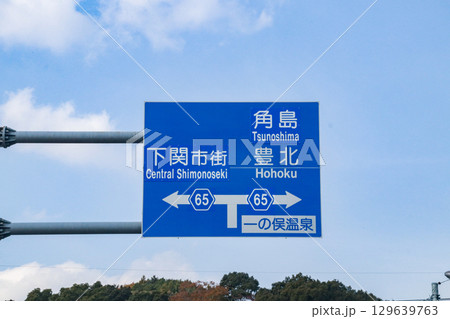 県道65号線・案内標識／山口県 129639763