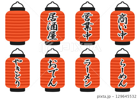 さまざまな赤提灯 居酒屋営業中 イラスト8点セット さまざまな赤提灯 居酒屋営業中 イラスト8点セット 129645532