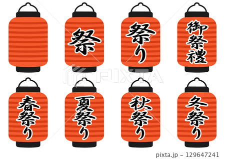 さまざまな赤提灯 お祭り用イラスト8点セット 129647241
