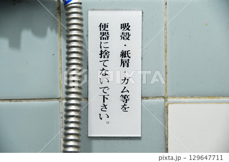 トイレの注意表示 トイレの注意表示 129647711