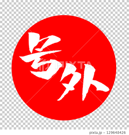 号外 筆文字 pop イラストのイラスト素材 [129648426] - PIXTA