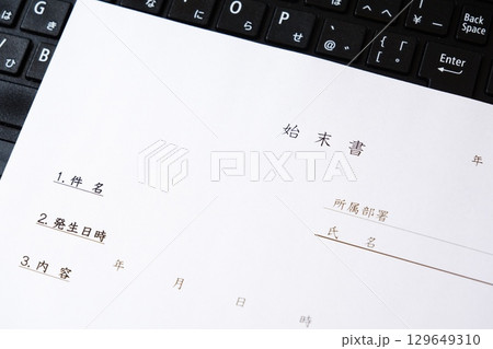 始末書 - 仕事上のミスや過失、規定違反の際、事実関係を明らかにして謝罪し、改善を誓約する始末書 129649310