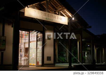 京丹後 夕日ヶ浦木津温泉駅 京丹後 夕日ヶ浦木津温泉駅 129649338