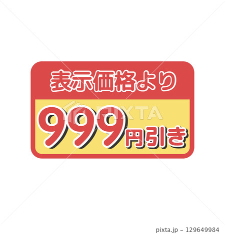 値引きシール（999円引き）　イラスト 129649984