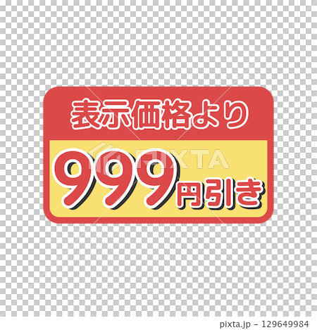 値引きシール（999円引き）　イラスト 129649984