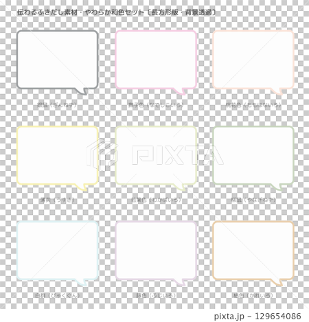 伝わるふきだし素材・やわらか和色セット【長方形版・背景透過】 129654086