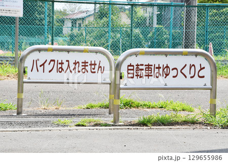 公園内バイク禁止と自転車ゆっくり_02 129655986
