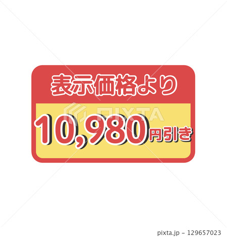 値引きシール（10,980円引き）　イラスト 129657023