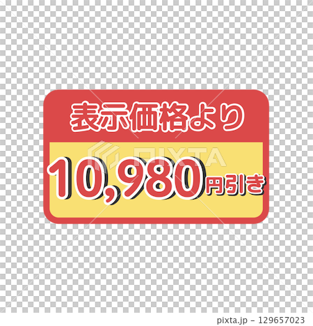値引きシール（10,980円引き）　イラスト 129657023