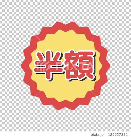 半額シール イラスト 半額シール イラスト 129657822