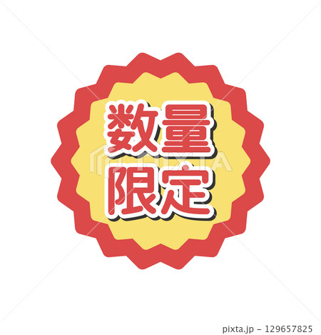 数量限定シール イラスト 数量限定シール イラスト 129657825