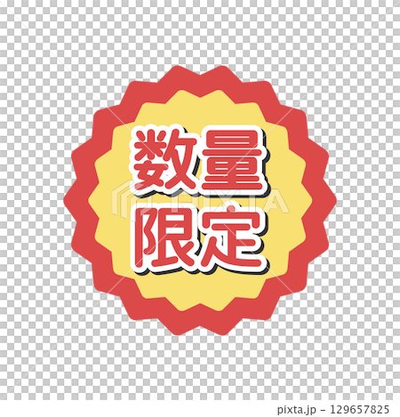 数量限定シール イラスト 数量限定シール イラスト 129657825