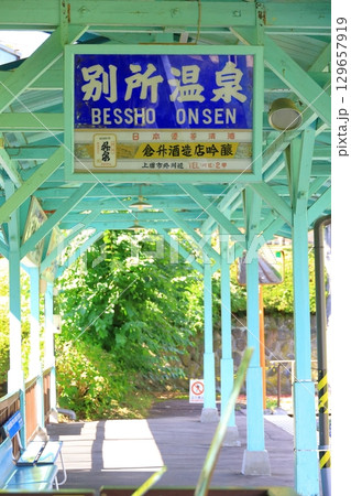 上田電鉄別所線　別所温泉駅 129657919