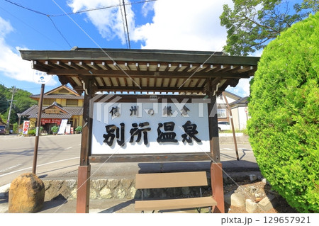 上田電鉄別所線　別所温泉駅 129657921