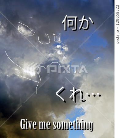 空に浮かぶ雲からいろいろな想像物が… 129658322