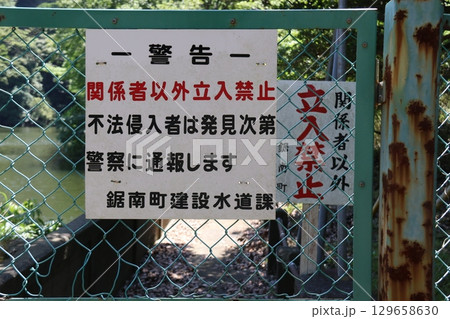 立入禁止（鋸山ダム） 129658630