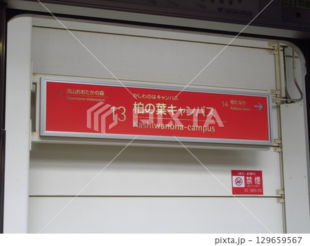 つくばエクスプレスの「柏の葉キャンパス駅」 つくばエクスプレスの「柏の葉キャンパス駅」 129659567