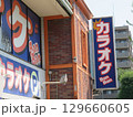 カラオケやの看板 129660605