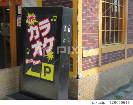 カラオケBanBanの看板 129660618