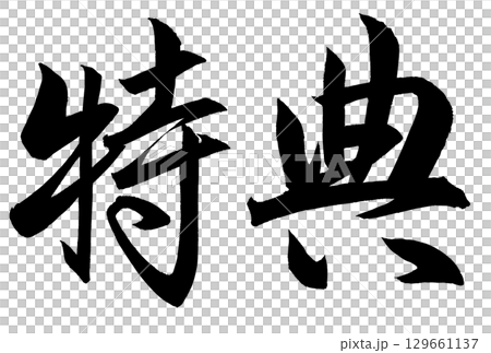 書法“好處” 書法“好處” 129661137