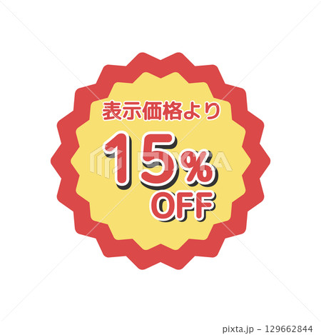 15%offシール　イラスト 129662844