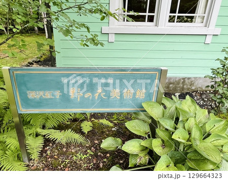 軽井沢 タリアセン 有形文化財 深沢紅子野の花美術館 洋館 看板 軽井沢 タリアセン 有形文化財 深沢紅子野の花美術館 洋館 看板 129664323