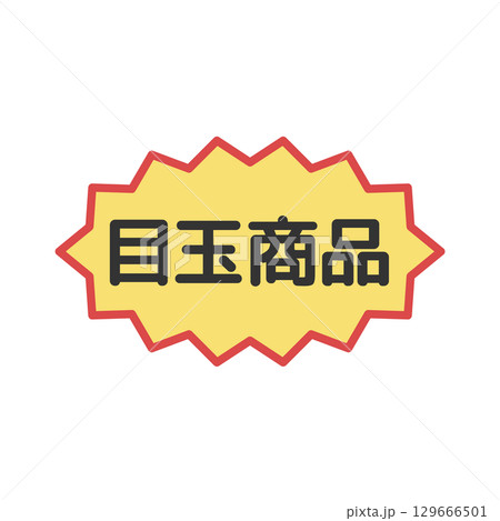 目玉商品シール イラスト 目玉商品シール イラスト 129666501