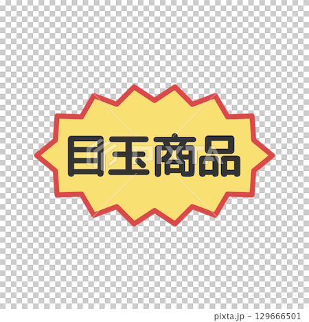 目玉商品シール イラスト 目玉商品シール イラスト 129666501