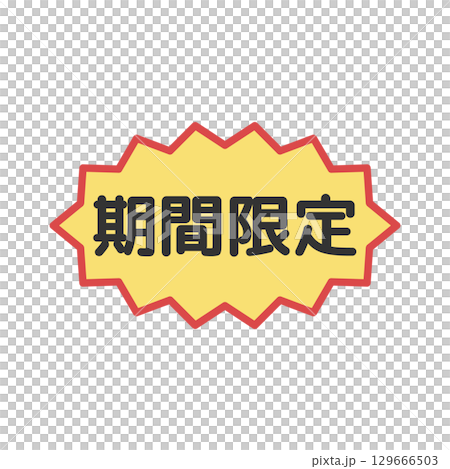期間限定シール　イラスト 129666503