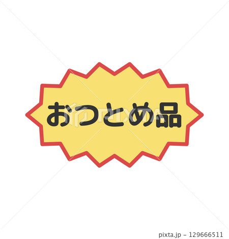 おつとめ品シール イラスト おつとめ品シール イラスト 129666511