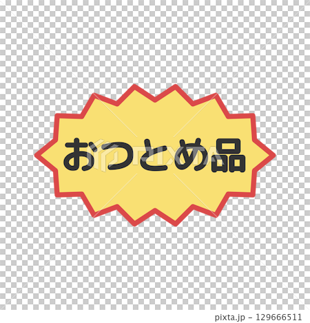 おつとめ品シール イラスト おつとめ品シール イラスト 129666511