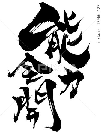 能力全開・・・筆文字素材の手書きの墨で書いたイラスト文字　文字　筆文字　手書き 129666527