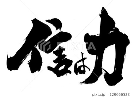 信は力・・・筆文字素材の手書きの墨で書いたイラスト文字　文字　筆文字　手書き 129666528