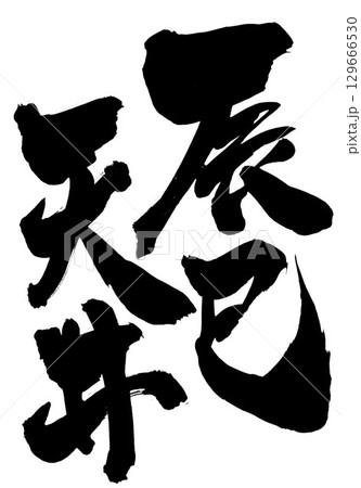 辰巳天井・・・筆文字素材の手書きの墨で書いたイラスト文字　文字　筆文字　手書き 129666530