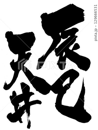 辰巳天井・・・筆文字素材の手書きの墨で書いたイラスト文字　文字　筆文字　手書き 129666531