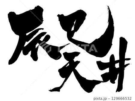 辰巳天井・・・筆文字素材の手書きの墨で書いたイラスト文字　文字　筆文字　手書き 129666532