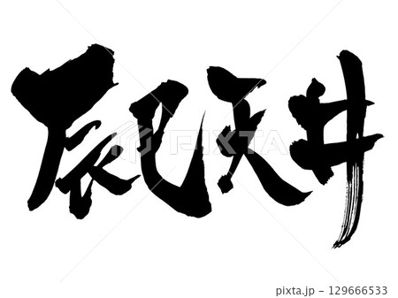 辰巳天井・・・筆文字素材の手書きの墨で書いたイラスト文字　文字　筆文字　手書き 129666533