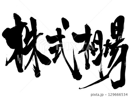 株式相場・・・筆文字素材の手書きの墨で書いたイラスト文字　文字　筆文字　手書き 129666534