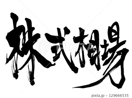 株式相場・・・筆文字素材の手書きの墨で書いたイラスト文字　文字　筆文字　手書き 129666535