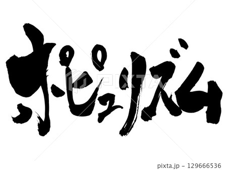 ポピュリズム・・・筆文字素材の手書きの墨で書いたイラスト文字 文字 筆文字 手書き ポピュリズム・・・筆文字素材の手書きの墨で書いたイラスト文字 文字 筆文字 手書き 129666536
