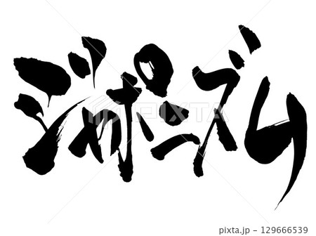 ジャポニズム・・・筆文字素材の手書きの墨で書いたイラスト文字 文字 筆文字 手書き ジャポニズム・・・筆文字素材の手書きの墨で書いたイラスト文字 文字 筆文字 手書き 129666539