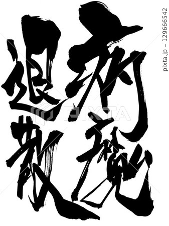 病魔退散・・・筆文字素材の手書きの墨で書いたイラスト文字　文字　筆文字　手書き 129666542