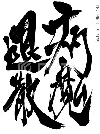 病魔退散・・・筆文字素材の手書きの墨で書いたイラスト文字　文字　筆文字　手書き 129666543