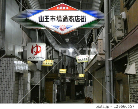 山王市場通商店街 129666557
