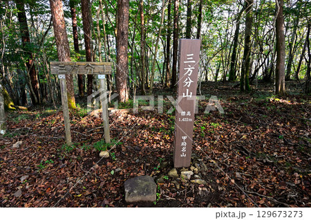 御坂山地 甲府名山の三方分山山頂 御坂山地 甲府名山の三方分山山頂 129673273