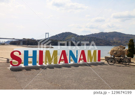 しまなみ海道 しまなみ海道 129674199